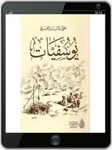 تأملات سورة يوسف -كتاب يوسفيات screenshot 2