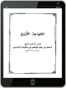كتاب قواعد التوحيد الأربع screenshot 2