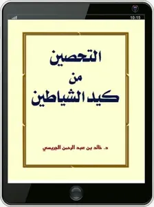 كتاب التحصين من كيد الشياطين screenshot 2