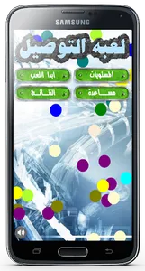 لعبة التوصيل للاذكياء screenshot 7