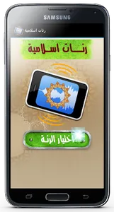 رنات اسلامية رائعة بدون نت screenshot 0