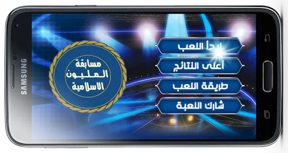 المليون فى المعلومات الاسلامية screenshot 0