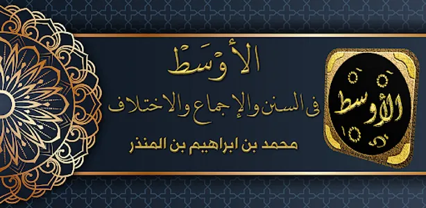الاوسط لابن المنذر فقه مقارن screenshot 0