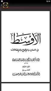 الاوسط لابن المنذر فقه مقارن screenshot 4