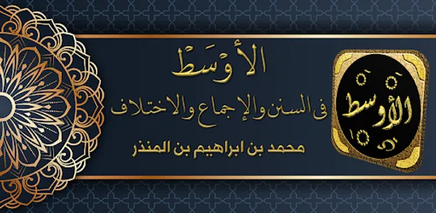 الاوسط لابن المنذر فقه مقارن screenshot 8