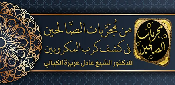من مجربات الصالحين في كشف كرب screenshot 0