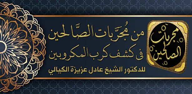 من مجربات الصالحين في كشف كرب screenshot 6