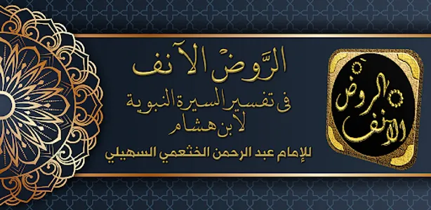 الروض الانف السيرة النبوية screenshot 0