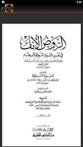الروض الانف السيرة النبوية screenshot 3