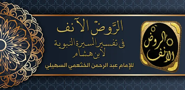 الروض الانف السيرة النبوية screenshot 7