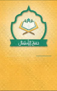 Tuhfat Al Atfal - with sound screenshot 0