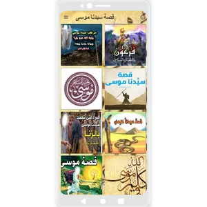 عجائب وغرائب في قصص سيدنا موسي screenshot 1