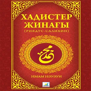 Хадистер жинағы (Риядус-салихи screenshot 0