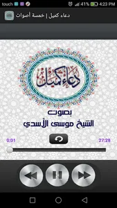 دعاء كميل | خمسة اصوات بدون نت screenshot 4