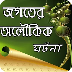 অলৌকিক ঘটনা screenshot 0