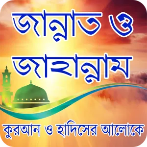 জান্নাত ও জাহান্নাম - Jannat o screenshot 0