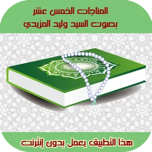 المناجات الخمسة عشر | صوتية بد screenshot 10