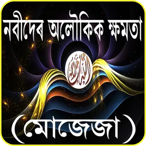 নবীদের অলৌকিক ঘটনা - Islamic a screenshot 0