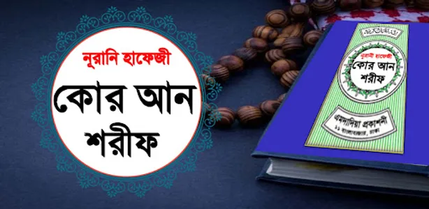 নূরানী হাফেজী কোরআন শরীফ screenshot 0