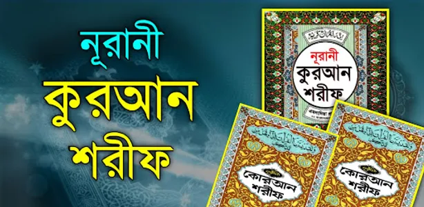 নূরানী কুরআন শরীফ Nurani Quran screenshot 0
