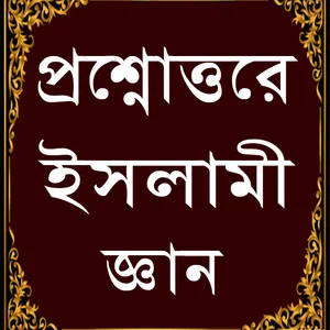 প্রশ্নোত্তরে ইসলামিক জ্ঞান-Isl screenshot 0