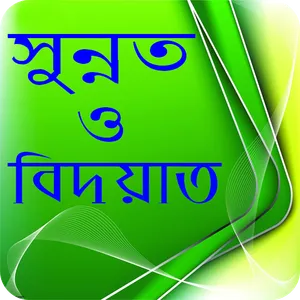 সুন্নাত ও বিদয়াত - Sunnat o bi screenshot 0