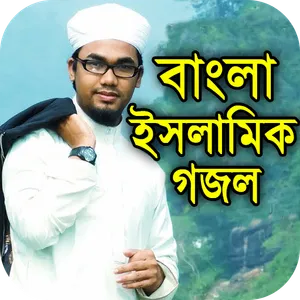 বাংলা ইসলামিক গজল কালেকশন screenshot 2