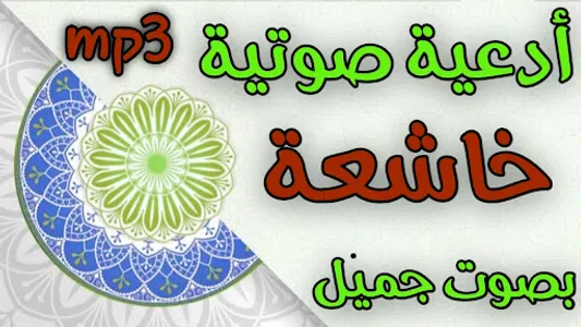 تلاوة خاشعة وادعية بدون نت screenshot 3