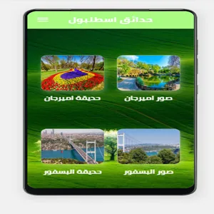 حدائق اسطنبول screenshot 20