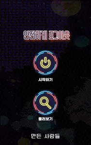 안전하게 로그아웃 screenshot 8