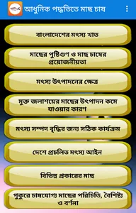 আধুনিক পদ্ধতিতে মাছ চাষ screenshot 0