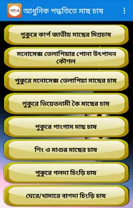 আধুনিক পদ্ধতিতে মাছ চাষ screenshot 1