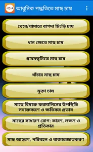 আধুনিক পদ্ধতিতে মাছ চাষ screenshot 3