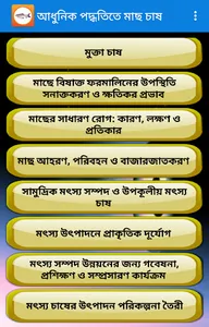 আধুনিক পদ্ধতিতে মাছ চাষ screenshot 4