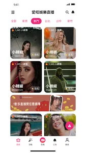 iWant愛旺娛樂直播平台 screenshot 10