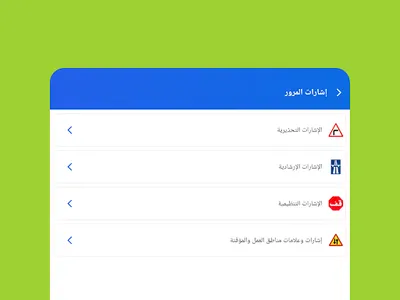 اختبار بالمغرب لتصريح السياقة screenshot 10