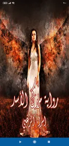 رواية ملاك الأسد screenshot 0