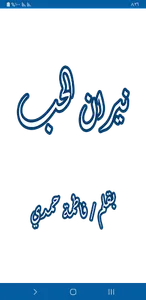 رواية نيران الحب screenshot 0