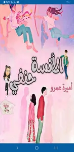 نوفيلا الآنسة حنفي screenshot 0