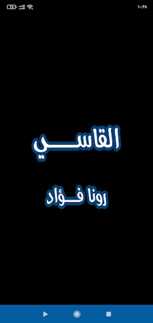 رواية القاسي screenshot 0