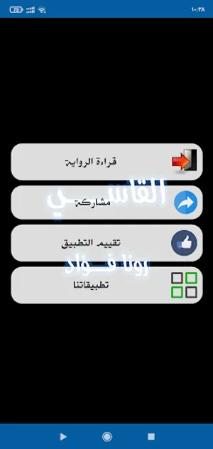 رواية القاسي screenshot 1