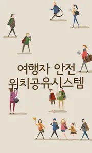여행자안전 위치공유시스템 screenshot 0