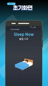 슬립나우: 수면시간 추천 및 계산 screenshot 0