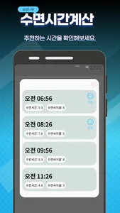 슬립나우: 수면시간 추천 및 계산 screenshot 3