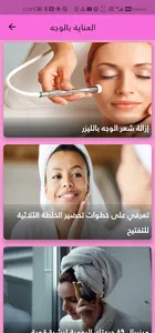 العناية بالجمال وصفات العناية  screenshot 3