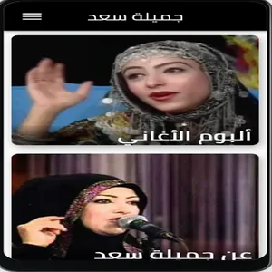 اغاني اليمنية جميلة سعد screenshot 4