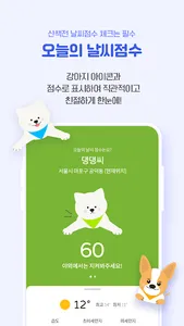 산책갈까? - 반려견을 위한 맞춤 날씨 앱 screenshot 2