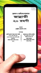 জান্নাতী ২০ রমণী ইসলামিক বই screenshot 3