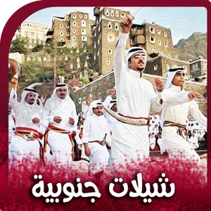 شيلات جنوبية سعودية 2023 screenshot 0