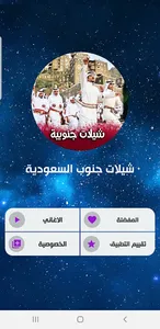 شيلات جنوبية سعودية 2023 screenshot 2